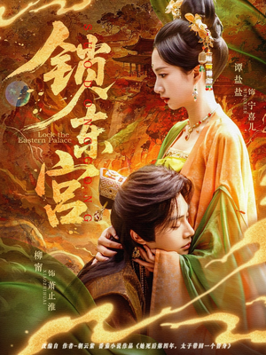 锁东宫（78集）免费短剧大全
