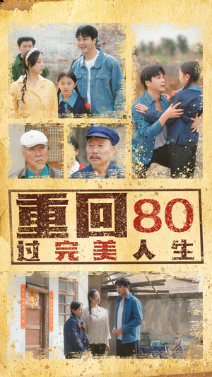 重回80过完美人生（33集）每天短剧分享