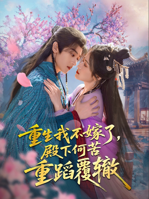 重生我不嫁了，殿下何苦重蹈覆辙（76集）在线观看完整版