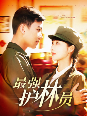 最强护林员（82集）小短剧抢先看