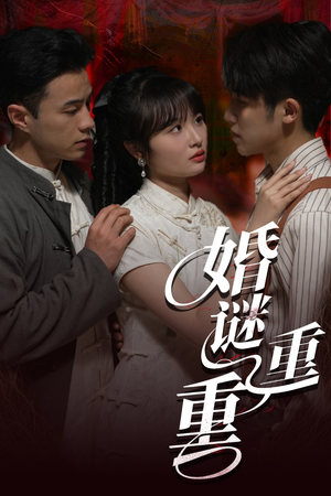 婚谜重重（60集）推荐你们也去看