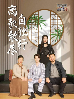 离歌散尽自独行（37集）免费看短剧全集
