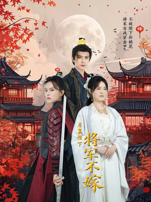 启禀陛下将军不嫁（72集）原创精彩短剧