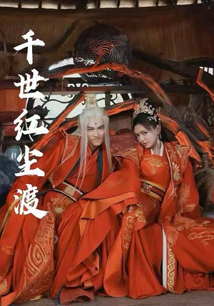 千世红尘渡（80集）经典老剧免费看