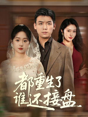 都重生了谁还接盘（51集）演的怎么样
