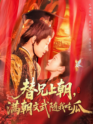 替兄上朝，满朝文武随我吃瓜（142集）番茄短剧看全集