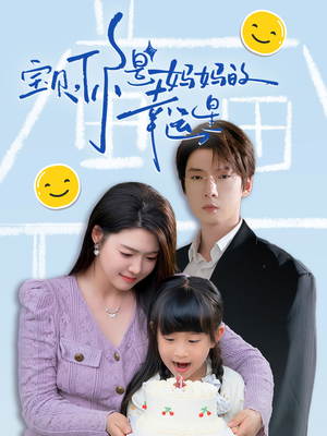 宝贝，你是妈妈的幸运星（71集）在线看免费版