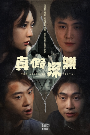 真假深渊（60集）亿万短剧抢先看