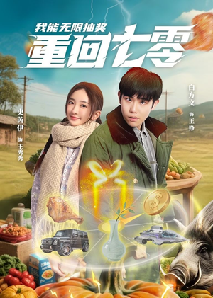 重回七零我能无限抽奖（56集）看精彩短剧