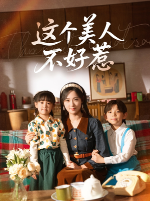 这个美人不好惹（66集）最后一集