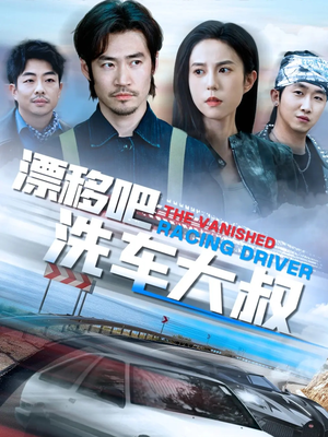 漂移吧洗车大叔（56集）演的怎么样