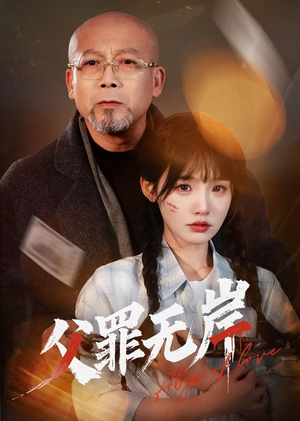 父罪无岸（55集）短剧每日分享