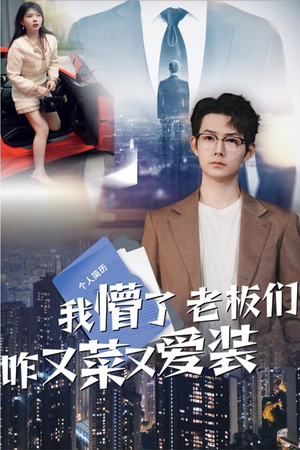 我懵了老板们咋又菜又爱装（49集）一起看短剧