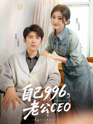 自己996，老公CEO（89集）免费观看全集