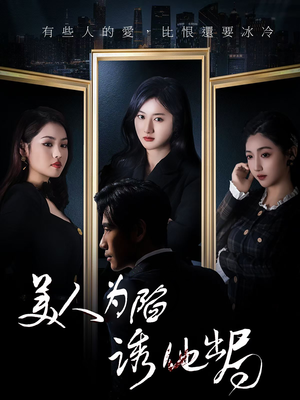 美人为陷诱他出局（75集）短剧太好看