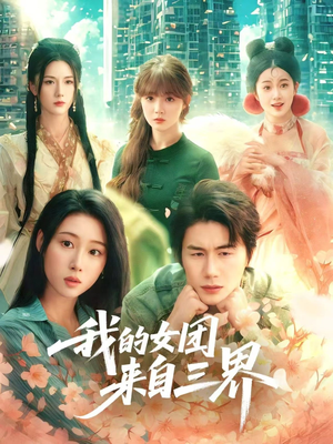 我的女团来自三界（71集）精彩连连免费看
