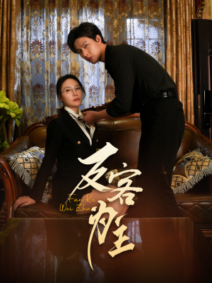 反客为主（70集）热门短剧看不停