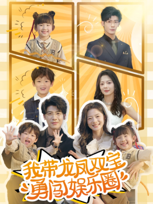 我带龙凤双宝勇闯娱乐圈（79集）排行榜前十短剧