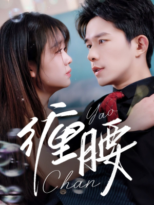 缠腰（71集）红果短剧免费看