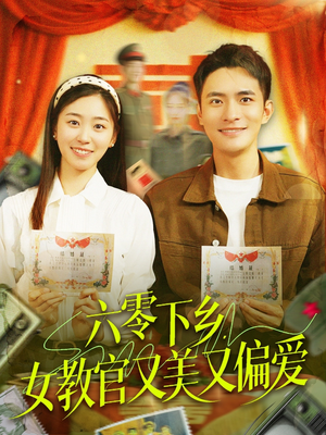 六零下乡，女教官又美又偏爱（125集）看短剧放松一下