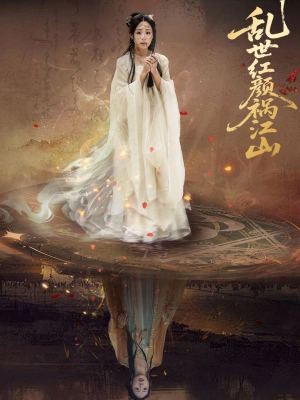 乱世红颜祸江山（60集）短剧精彩不断