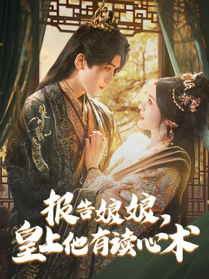 报告娘娘，皇上他有读心术（81集）经典回顾免费看