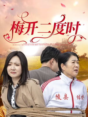 梅开二度时（55集）短剧也太好看了