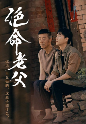 绝命老父（91集）精彩短剧来了