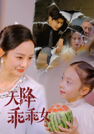 天降乖乖女（88集）全集免费观看