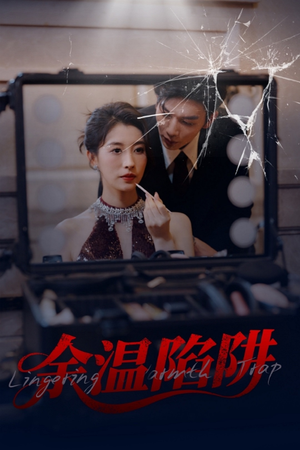 余温陷阱（60集）百亿短剧抢先看