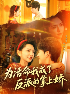 为活命我成了反派的掌上娇（71集）精彩短剧看全集