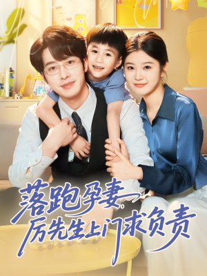 落跑孕妻厉先生上门求负责（66集）短剧在线看