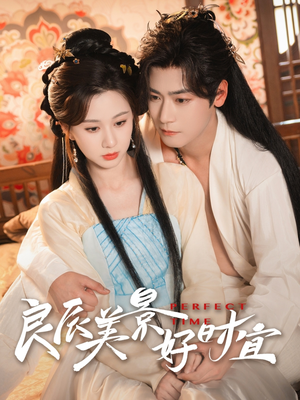 良辰美景好时宜（90集）演的怎么样