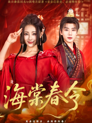 海棠春令（64集）精彩短剧来袭