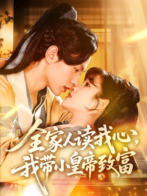 全家人读我心我带小皇帝致富（100集）海量短剧免费看