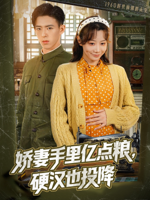 娇妻手里亿点粮，硬汉也投降（81集）360网盘观看
