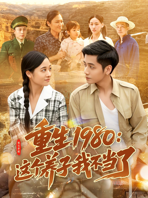 重生1980：这个养子我不当了（106集）精彩短剧分享。