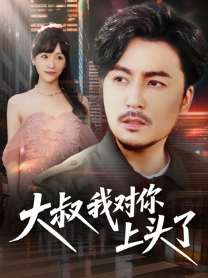 保安老爸是财神（74集）常回家看看短剧