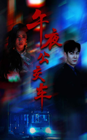 午夜公交车（46集）红果短剧看全集