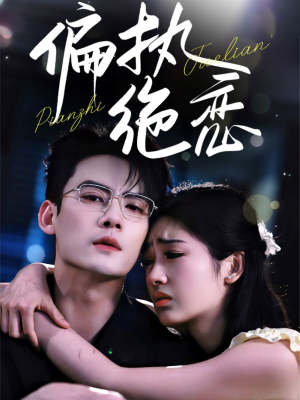 偏执绝恋（71集）免费看全网短剧