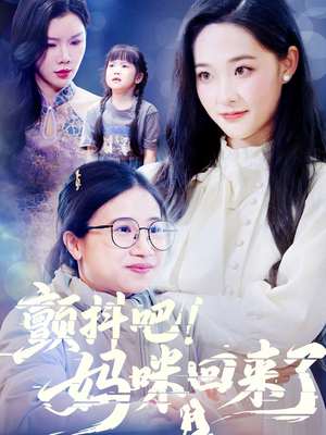 颤抖吧！妈咪回来了（59集）百度网盘在线看