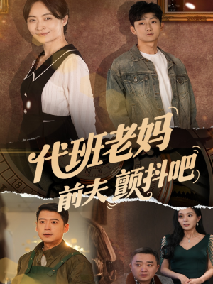 代班老妈渣爹颤抖吧（108集）男主角是谁