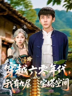 穿越六零年代，我有九层宝塔空间（149集）哪个网站可以看