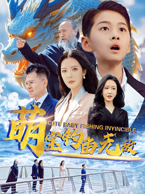 萌宝钓鱼无敌（61集）最后的大结局