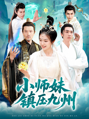 小师妹镇压九州（91集）热播短剧追不停