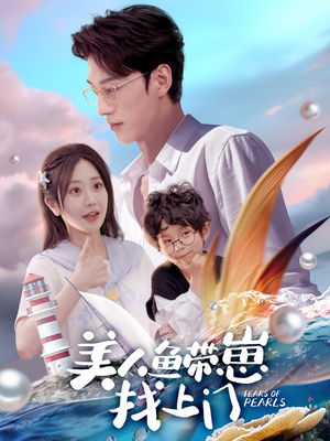 美人鱼带崽找上门（66集）甜宠短剧推荐