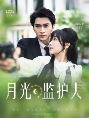 月光监护人（70集）热门短剧排行榜