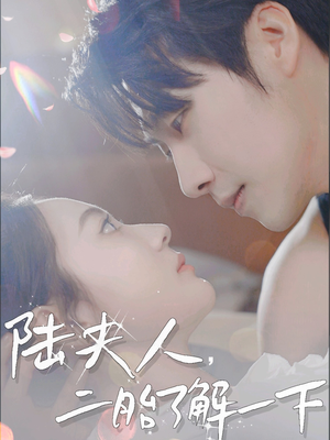 陆夫人，二胎了解一下（83集）熬夜追短剧