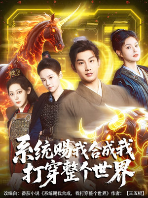 系统赐我合成我打穿整个世界（83集）在哪里可以全集