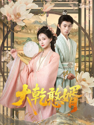 大乾憨婿（101集）每日短剧推荐